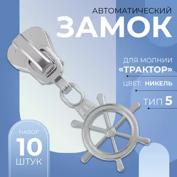 Бегунок для молнии «Трактор», №5, «Штурвал», 10 шт., цвет никель
