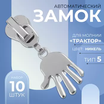 Бегунок для молнии «Трактор», №5, «Ладонь», 10 шт., цвет никель