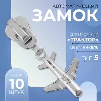 Бегунок для молнии «Трактор», №5, «Самолёт», 10 шт., цвет никель