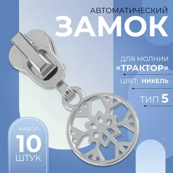 Бегунок для молнии «Трактор», №5, «Снежинка», 10 шт., цвет никель
