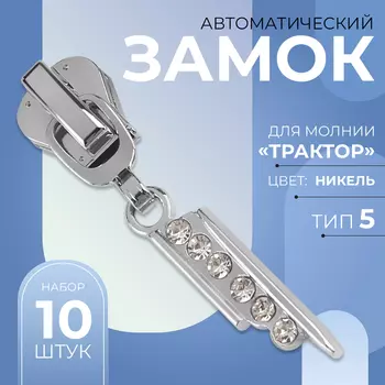 Бегунок для молнии «Трактор», №5, «Стразы», 10 шт., цвет никель