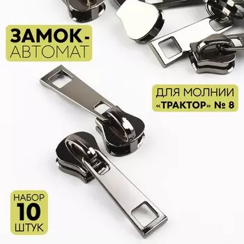 Бегунок галантерейный для молнии «Трактор», №8, 10 шт, цвет чёрный никель