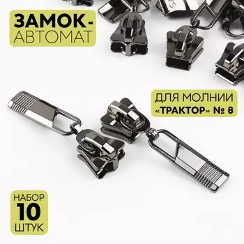 Бегунок для молнии «Трактор», №8, автоматический, 10 шт., цвет чёрный никель