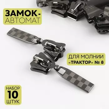 Бегунок для молнии «Трактор», №8, 10 шт., цвет чёрный никель