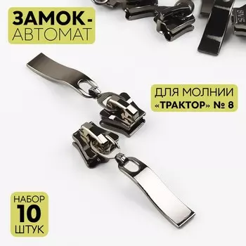 Бегунок для молнии «Трактор», №8, прямоугольный, автоматический, 10 шт., цвет чёрный никель