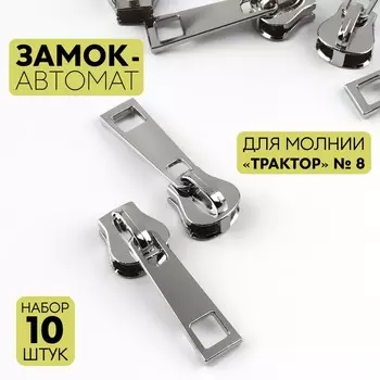 Бегунок галантерейный для молнии «Трактор», №8, 10 шт., цвет никель