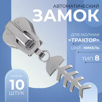 Бегунок для молнии «Трактор», №8, «Рыба», 10 шт., цвет никель