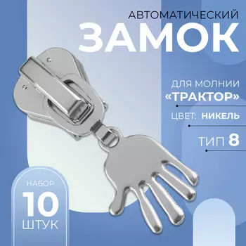 Бегунок для молнии «Трактор», №8, «Ладонь», 10 шт., цвет никель