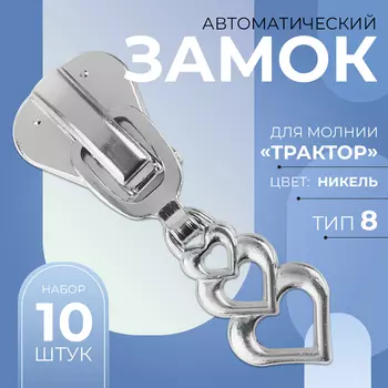 Бегунок для молнии «Трактор», №8, «Сердца», 10 шт., цвет никель