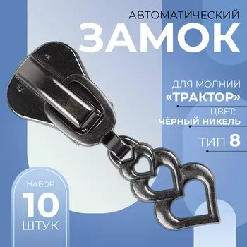 Бегунок для молнии «Трактор», №8, «Сердца», 10 шт., цвет чёрный никель