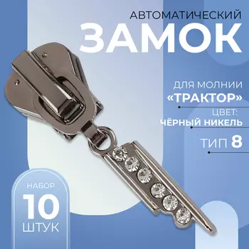 Бегунок для молнии «Трактор», №8, «Стразы», 10 шт., цвет чёрный никель