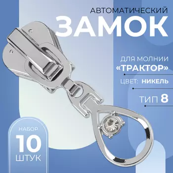 Бегунок для молнии «Трактор», №8, «Капля», 10 шт., цвет никель
