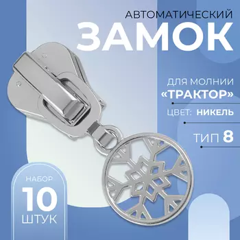 Бегунок для молнии «Трактор», №8, «Снежинка», 10 шт., цвет никель
