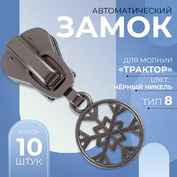 Бегунок для молнии «Трактор», №8, «Снежинка», 10 шт., цвет чёрный никель