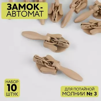 Бегунок автоматический для потайной молнии, №3, 10 шт, цвет бежевый