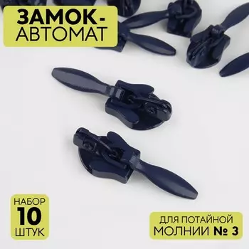 Бегунок автоматический для потайной молнии, №3, 10 шт, цвет тёмно-синий