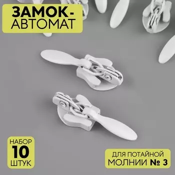 Бегунок автоматический для потайной молнии, №3, 10 шт, цвет белый
