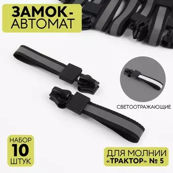 Бегунок автоматический светоотражающий для молнии «Трактор», №5, 10 шт, цвет чёрный
