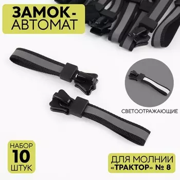 Бегунок автоматический светоотражающий для молнии «Трактор», №8, 10 шт., чёрный