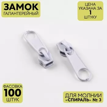 Замок галантерейный для молнии «Спираль», №3, цвет белый