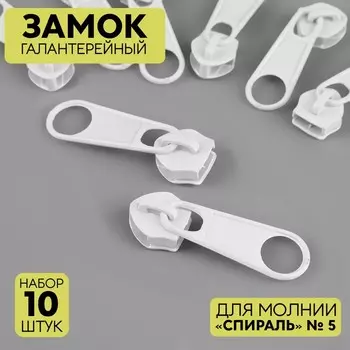 Бегунок галантерейный для молнии «Спираль», №5, без стопора, 10 шт, цвет белый