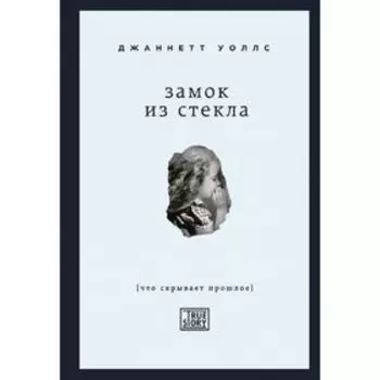 Замок из стекла. Что скрывает прошлое. Уоллс Дж.