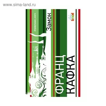 Замок. Кафка Ф.