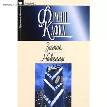 Замок. Кафка Ф.