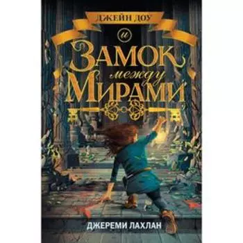 Замок между мирами. Лахлан Д.