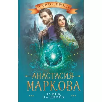 Замок на двоих. Маркова А.