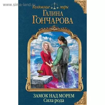 Замок над морем. Книга третья. Сила рода. Гончарова Г. Д.