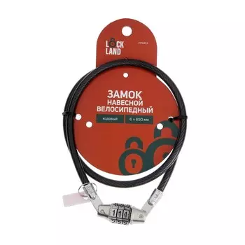 Замок навесной велосипедный LOCKLAND, кодовый, 6х650 мм