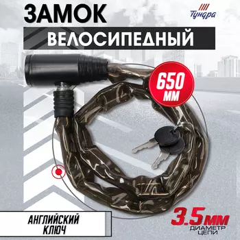 Замок навесной велосипедный ТУНДРА, цепь 3.5x650 мм., английский ключ 2 шт., цвет черный 990398