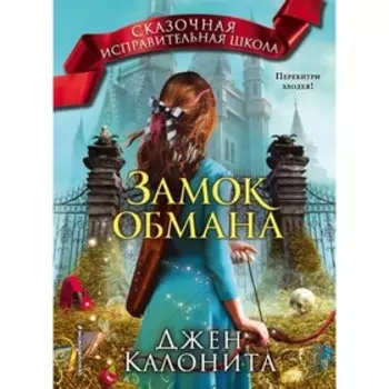 Замок обмана. Калонита Д.