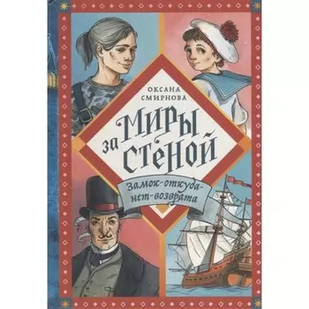 Замок-откуда-нет-возврата. Смирнова О.