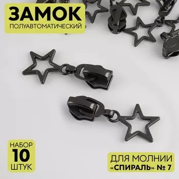 Бегунок полуавтоматический для молнии «Спираль», №7, «Звёзды», 10 шт., цвет чёрный никель