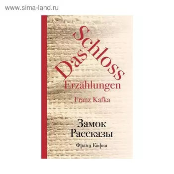 Замок. Рассказы. Кафка Ф.