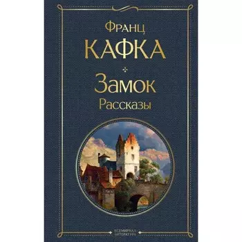Замок. Рассказы. Кафка Ф.