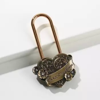 Замок свадебный «Вместе навсегда».