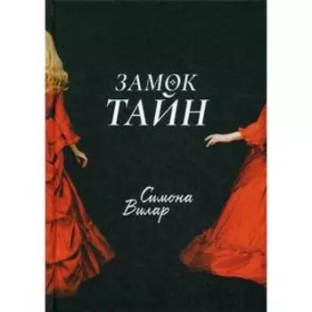 Замок тайн. Вилар С.