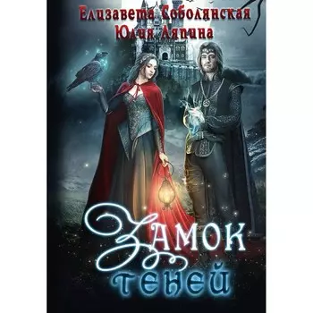 Замок теней. Соболянская Е., Ляпина Ю.