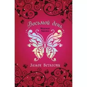 Замок Вечности (#1). Арольд М.