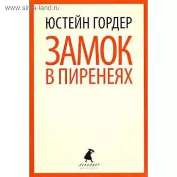Замок в Пиренеях. Гордер Ю.