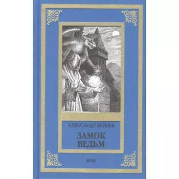 Замок ведьм. Беляев А.
