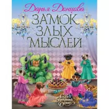 Замок злых мыслей. Донцова Д. А.