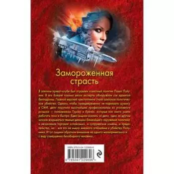 Замороженная страсть. Леонов Николай Иванович, Макеев Алексей Викторович