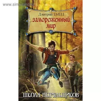 Замороженный мир. Емец Д. А.