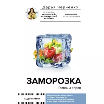 Заморозка. Готовим впрок. Черненко Д.Ю.
