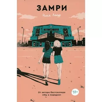 Замри. Лакур Нина