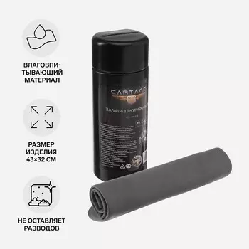 Замша протирочная Cartage, 4332 см, в тубе, серая